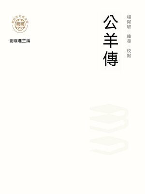 cover image of "新時代萬有文庫"公羊傳